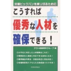 労働ビッグバンを乗り切るためのこうすれば優秀な人材を確保できる！