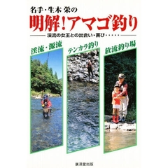 名手・生木栄の明解！アマゴ釣り　渓流の女王との出合い・喜び…
