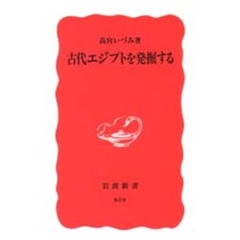 古代エジプトを発掘する