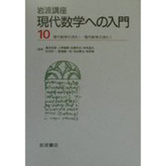 現代数学への入門　　１０