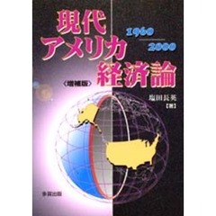 現代アメリカ経済論　１９６０～２０００　増補版