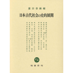 日本古代社会の史的展開