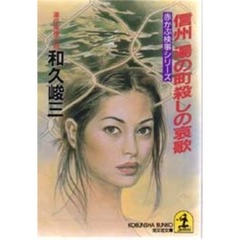 信州湯の町殺しの哀歌