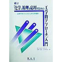 『化学の原理を応用するための工学的アプローチ』入門　副専門系のための化学工学基礎　補訂