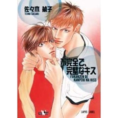 不完全で、完璧なキス