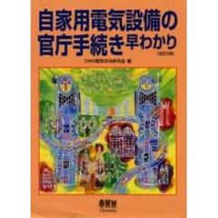 自家用電気設備の官庁手続き早わかり　改訂２版