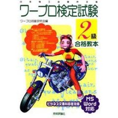 ワープロ検定試験２級合格教本　日本商工会議所主催
