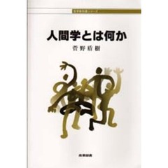 人間学とは何か