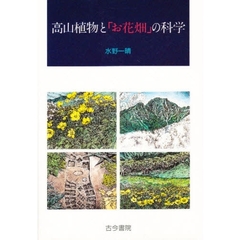 高山植物と「お花畑」の科学