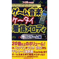 ゲーム音楽ケータイ着信メロディ　ＴＶゲーム編