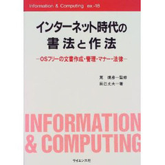 インターネット時代の書法と作法　ＯＳフリーの文書作成・管理・マナー・法律