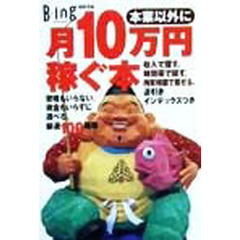 本業以外に月１０万円稼ぐ本