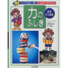 力のふしぎ　おす・ひっぱる