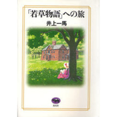 「若草物語」への旅