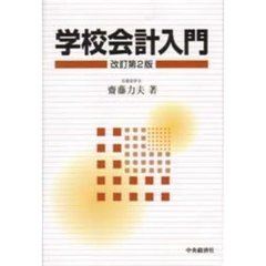 学校会計入門　改訂第２版