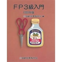 ＦＰ３級入門　１９９９年版