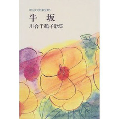 牛坂　川合千鶴子歌集