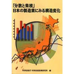 「分散と集積」日本の製造業にみる構造変化