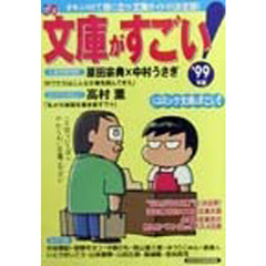 この文庫がすごい！　’９９年版　オモシロくて役に立つ文庫ガイドの決定版！