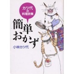 簡単おかず　カツ代の料理詩集
