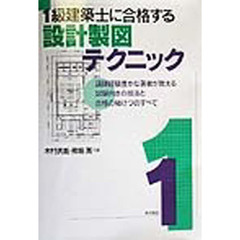 １級建築士に合格する設計製図テクニック　講師経験豊かな著者が教える試験向きの技法と合格の秘けつのすべて