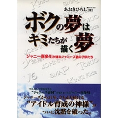 ボクの夢はキミたちが描く夢　ジャニー喜多川が語るジャニーズ塾の子供たち