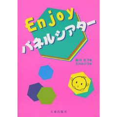 Ｅｎｊｏｙパネルシアター