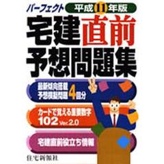 パーフェクト宅建直前予想問題集　平成１１年版