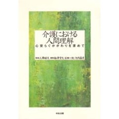 介護における人間理解　心安らぐかかわりを求めて