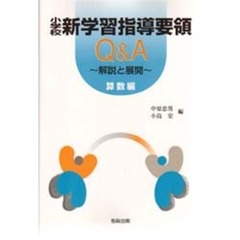 小学校新学習指導要領Ｑ＆Ａ　解説と展開　算数編