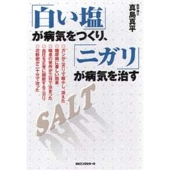 「白い塩」が病気をつくり、「ニガリ」が病気を治す