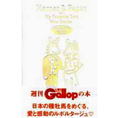 ママス＆パパス　Ｐａｒｔ．１　種牡馬の巻