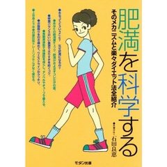 肥満を科学する　そのメカニズムと楽々ダイエット法全紹介