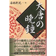 大唐の晩鐘