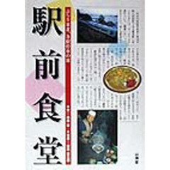 駅前食堂　ぶらり東北、各駅停車の旅
