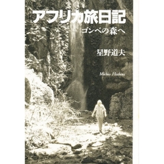 アフリカ旅日記　ゴンベの森へ