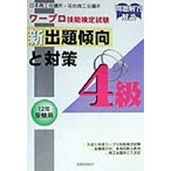 ワープロ技能検定試験新出題傾向と対策４級　日本商工会議所・各地商工会議所　１２年受験用