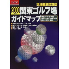 関東ゴルフ場ガイドマップ　２０００年版