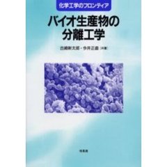 バイオ生産物の分離工学