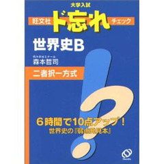 大学入試旺文社ド忘れチェック世界史Ｂ