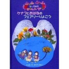 ケナフとおはなのフェアリーりょこう　おし花絵本　創作絵本