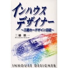 インハウスデザイナー　三菱カーデザイン日誌