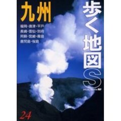 九州　改訂第６版