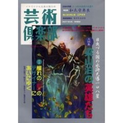 芸術倶楽部　Ｖｏｌ．３５（Ｎｏｖ・Ｄｅｃ．１９９９）　大特集梁山泊の英雄たち　日出づる国の水滸天導一〇八星