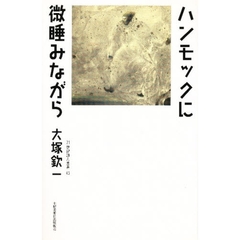 ハンモックに微睡みながら
