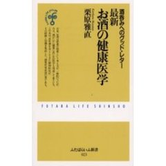 最新お酒の健康医学　酒呑みへのグッド・レター