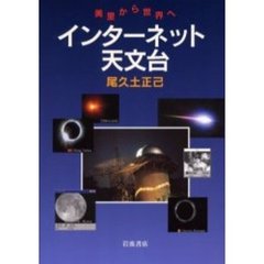 インターネット天文台　美里から世界へ