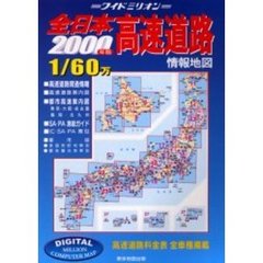 全日本高速道路情報地図　２０００年版