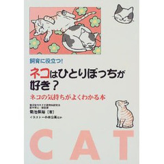ネコはひとりぼっちが好き？　ネコの気持ちがよくわかる本　飼育に役立つ！