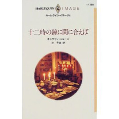 十二時の鐘に間に合えば